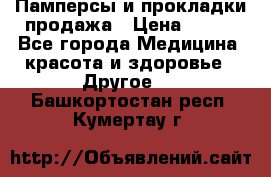 Памперсы и прокладки продажа › Цена ­ 300 - Все города Медицина, красота и здоровье » Другое   . Башкортостан респ.,Кумертау г.